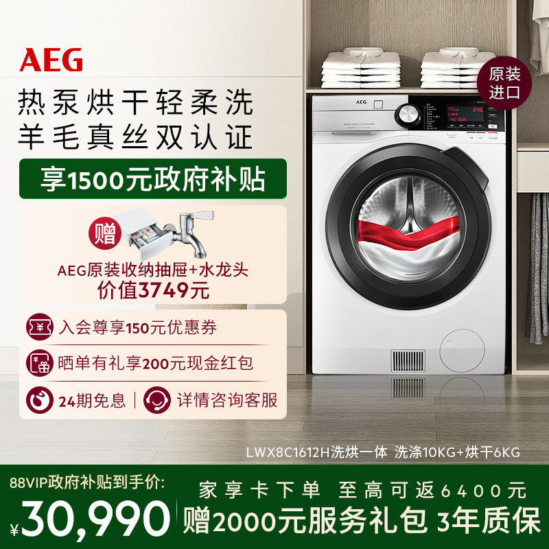 【价保618】AEG洗烘一体洗衣机10kg容量热泵烘干LWX8C1612H