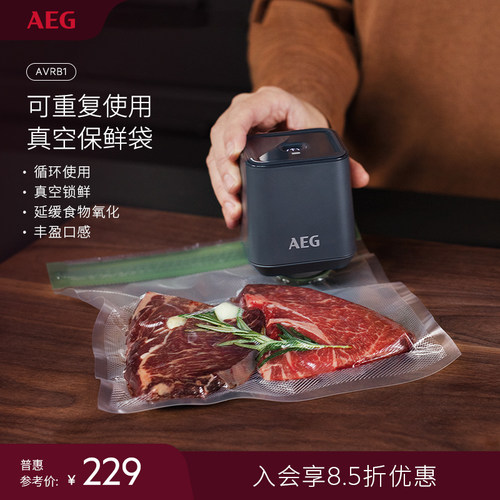 AEG可重复用真空保鲜袋循环使用真空锁鲜延缓食物氧化不含真空泵