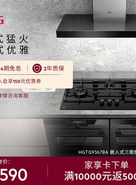 【官方正品】AEG欧式三眼灶嵌入式燃气灶煤气灶 HGTQ9367BA