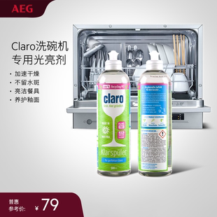 AEG洗碗机亮碟剂加速干燥不留水斑提亮餐具养护釉面光亮剂500ml