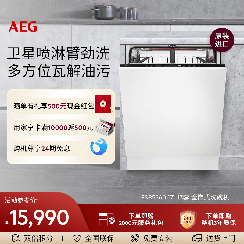 AEG进口13套全自动智能洗碗机