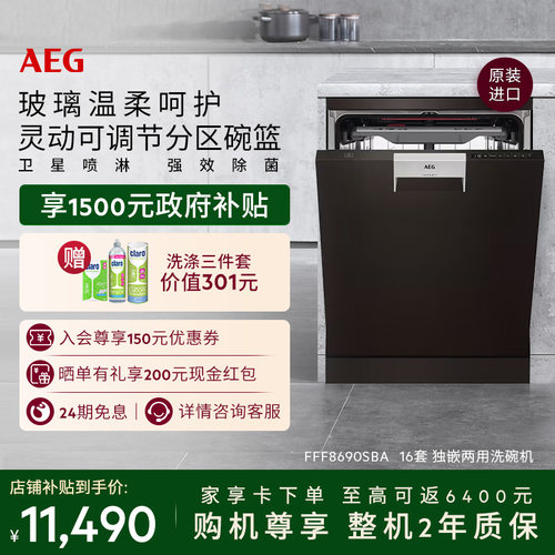 AEG独嵌两用洗碗机16套大容量