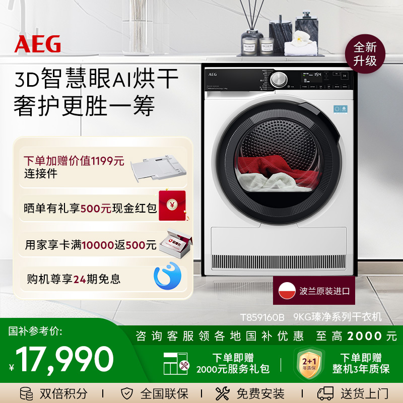 【政府补贴】AEG瑧净热泵烘干机9kg3D智慧眼烘干T859I6OB