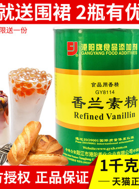 港阳香兰素精GY8114食品香精烘焙原料面包糕点炒货奶茶增香剂1kg
