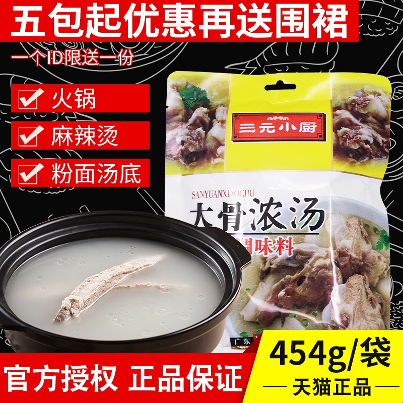 三元小厨大骨浓汤调味料大骨浓汤粉火锅麻辣烫汤底汤料猪骨高汤粉