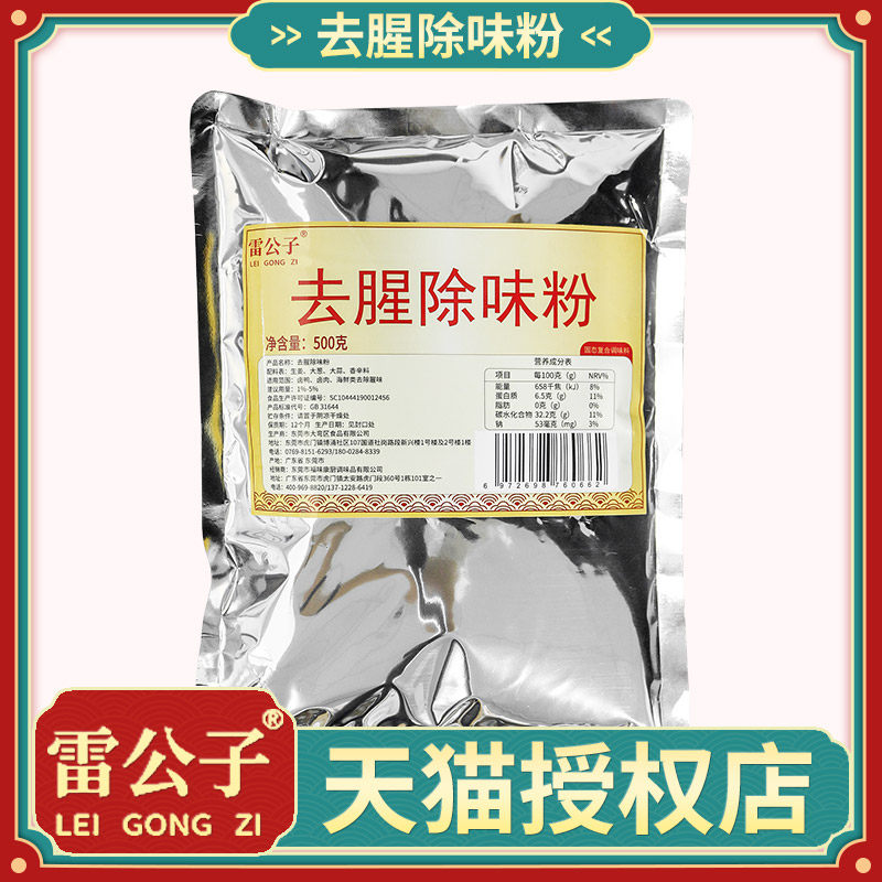 雷公子去腥除味粉调味料鸭货肉类鱼类海鲜去腥王商用去膻去味粉,粮油调味/速食/干货/烘焙,复合食品调味剂,淘宝优惠券,粉丝福利购,淘宝优惠卷