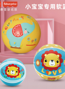 费雪辰太婴幼儿小皮球儿童篮球0-2岁宝宝专用1号2号室内玩具球类