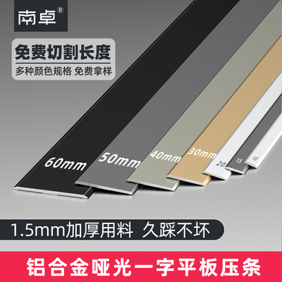 【加厚用料】铝合金一字平板压条