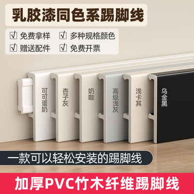 【乳胶漆色】pvc竹木纤维踢脚线