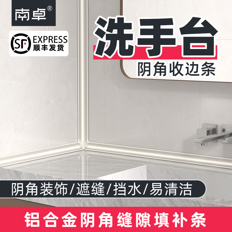 【洗手台阴角收边条】
