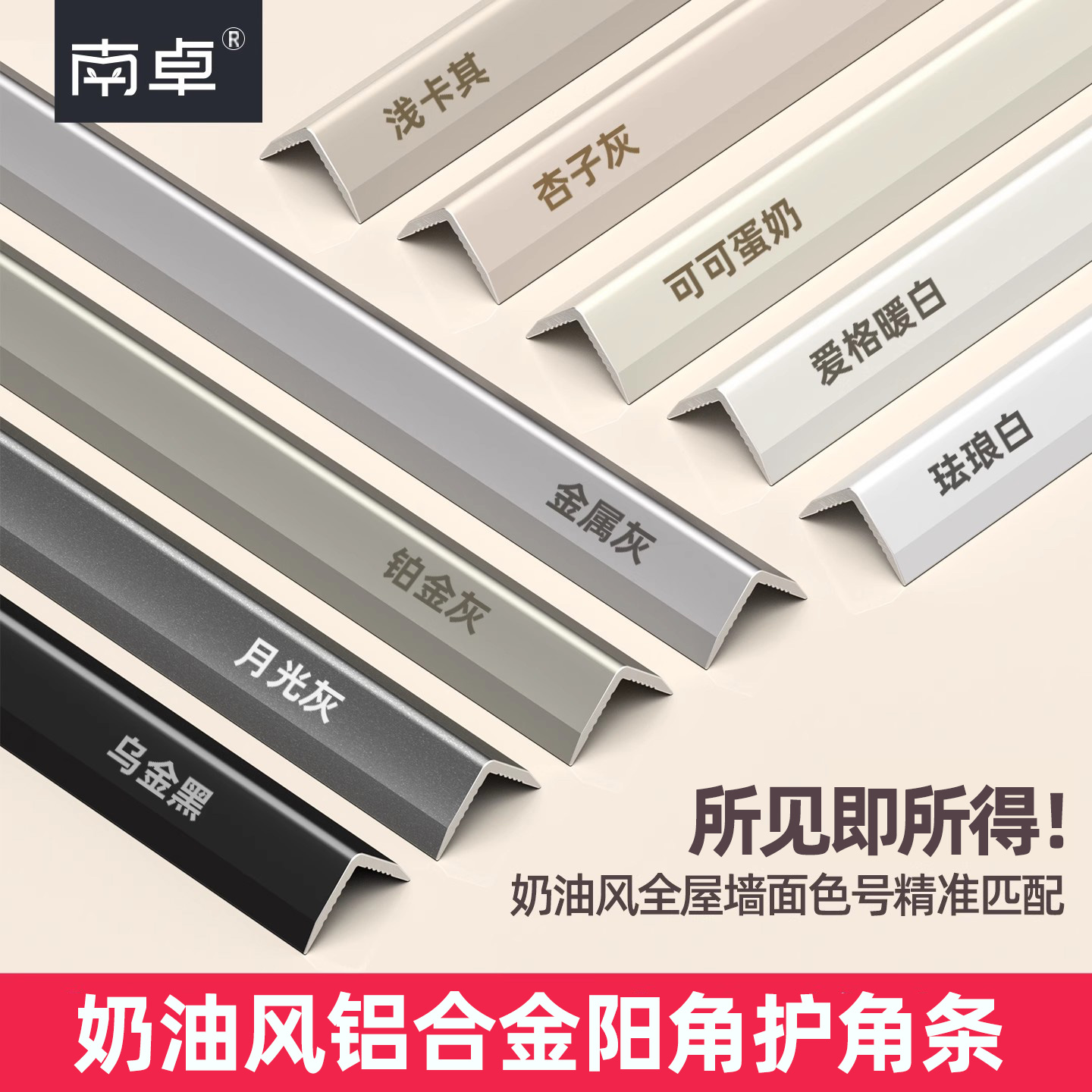 【乳胶漆同色系】铝合金直角护角