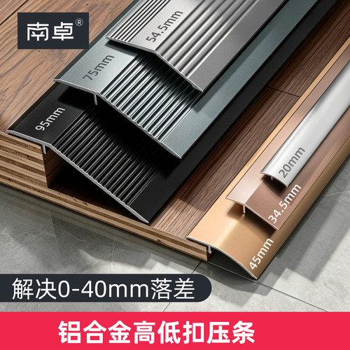 【自然过渡】高低扣门槛压边条