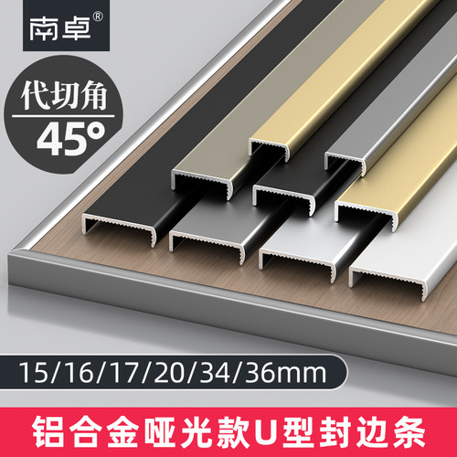 南卓铝合金哑光款U型封边条
