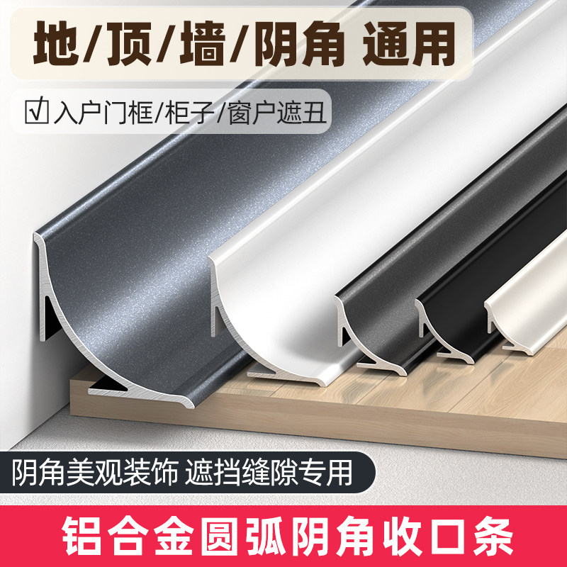 铝合金阴角收边条圆弧瓷砖收口条窗户缝隙遮丑装饰条木地板踢脚线