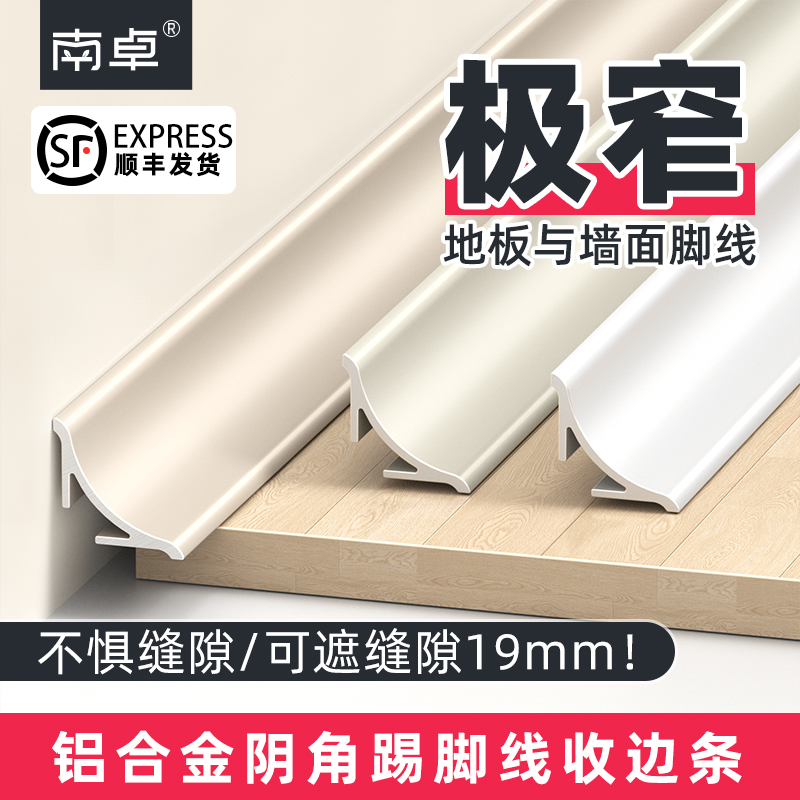 铝合金阴角踢脚线收边条
