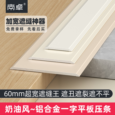 【加宽加厚】铝合金一字平板压条