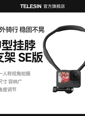 泰迅挂脖支架SE适配大疆action5pro4/3运动相机gopro/Acepro2挂脖