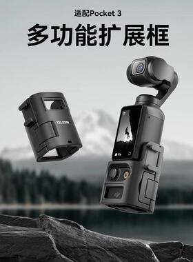 泰迅适用大疆Osmo Pocket3拓展框多功能拓展框转接框pocket3配件