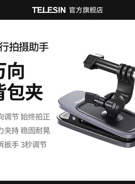 泰迅万向背包夹适用gopro13/Action3/4/5/6第一人称书包固定支架