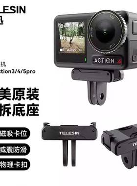 泰迅适用大疆action5pro/4/3磁吸底座A3/4运动相机大疆配件三脚架