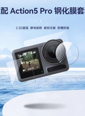 适配大疆osmo Action5pro4/3钢化膜镜头膜屏幕高清防爆贴膜保护膜