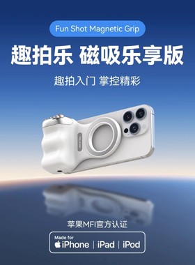 泰迅趣拍乐磁吸助拍器mfi认证适用苹果安卓手机无线蓝牙摄影手柄
