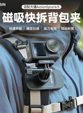 泰迅快拆背包夹适配action5pro运动相机gopro/acepro胸前背包支架