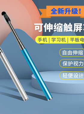 可伸缩通用电容笔适用希沃触屏笔小度步步高学而思科大讯飞学习机S7点触笔华为平板儿童指读棒手写ipad触控笔