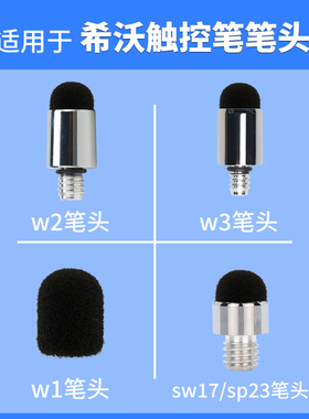 适用于希沃W20翻页触控笔笔头W2触屏笔电子白板翻页笔SW17SEEWO学习机触屏头W3替换头SP23小蚂蚁W1电容笔笔头