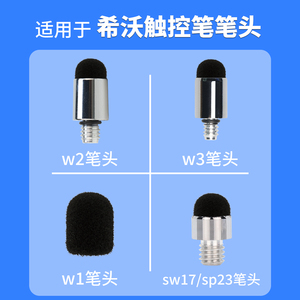 适用于希沃W20翻页触控笔笔头W2触屏笔电子白板翻页笔SW17SEEWO学习机触屏头W3替换头SP23小蚂蚁W1电容笔笔头