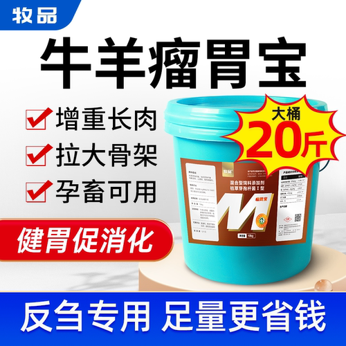 牧品瘤胃宝反刍健胃牛羊催肥
