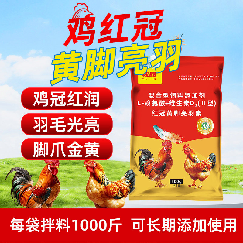 禽用红冠黄脚亮羽素阉鸡公鸡番鸭羽毛光亮鸡冠红润脚爪金黄添加剂