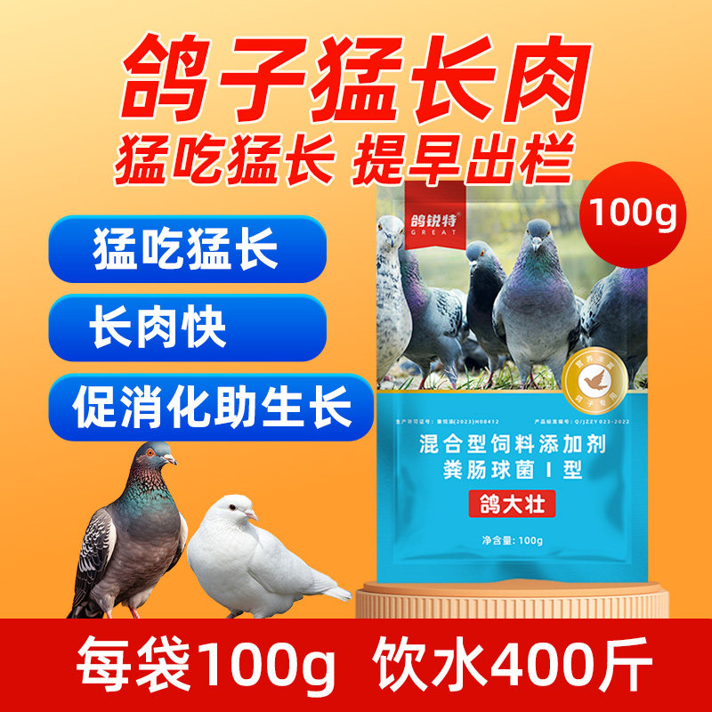 鸽子用鸽大壮肉鸽催肥剂催肥促长调理肠胃长肉快提前出栏猛吃猛涨