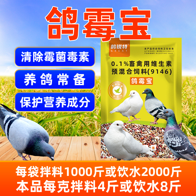 鸽子专用脱霉剂鸽霉宝葡萄糖氧化酶降解霉菌毒素补益生菌维生素