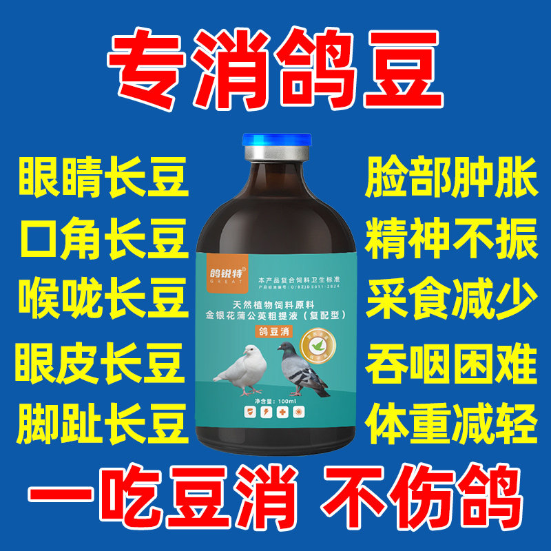 鸽子专用鸽痘消赛鸽信鸽嘴角眼角长痘采食减少精神不佳鸽痘专用药