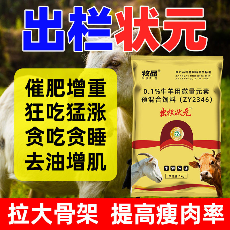 牛羊出栏状元催肥促长增重去油增肌拉大骨架提高瘦肉率牛羊用催肥
