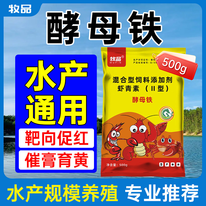 水产专用酵母铁鱼虾蟹补钙促脱壳补虾青素满膏满黄促红壳补充营养