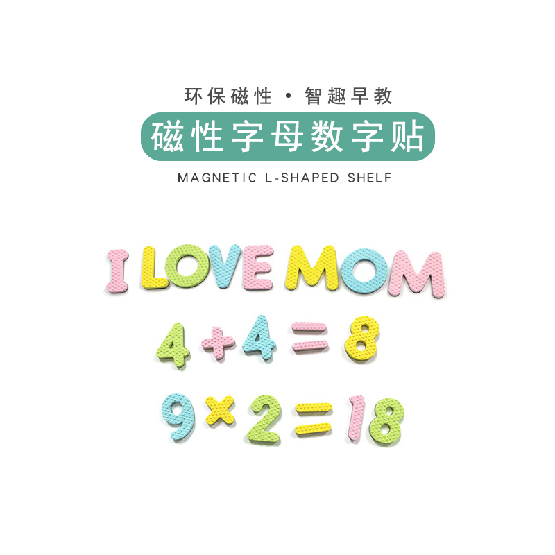 亿小盒磁性字母数字贴启蒙益智