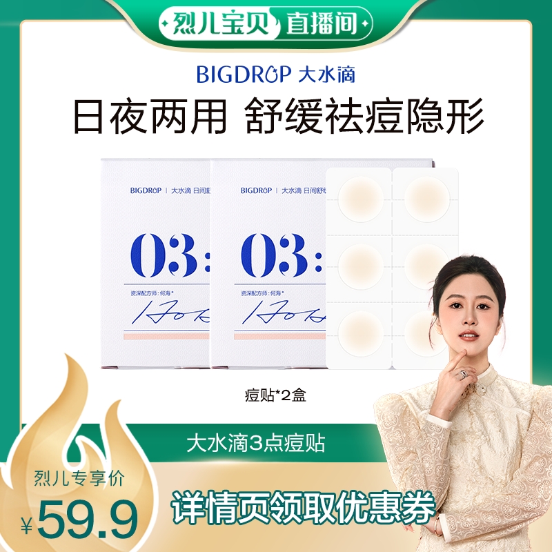 立即抢购大水滴急救舒缓隐形