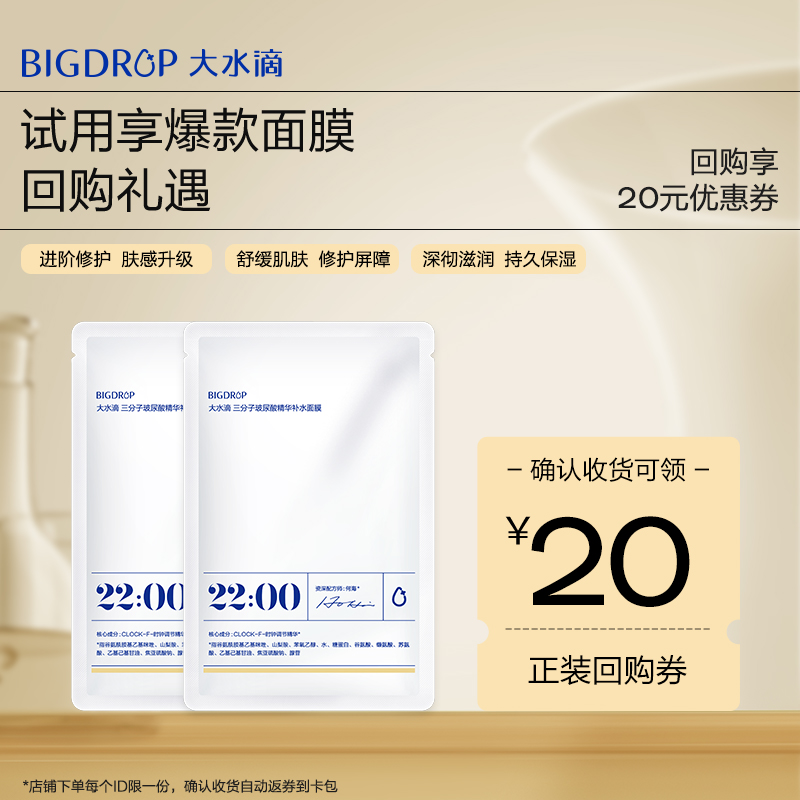 【u先专享】大水滴22点熬夜微乳面膜2片 补水保湿修护面膜