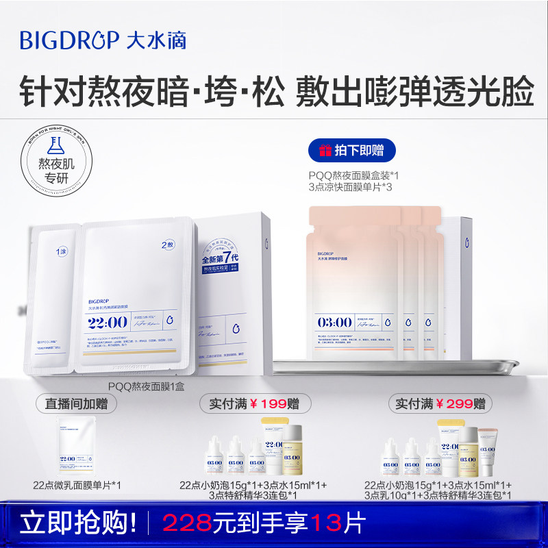 大水滴22点PQQ面膜 抗皱紧致提亮肤色滋养修护补水保湿面膜图片