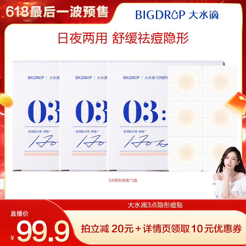 【晁然618】大水滴3点隐痘贴日间隐形遮盖痘痘贴30贴/盒