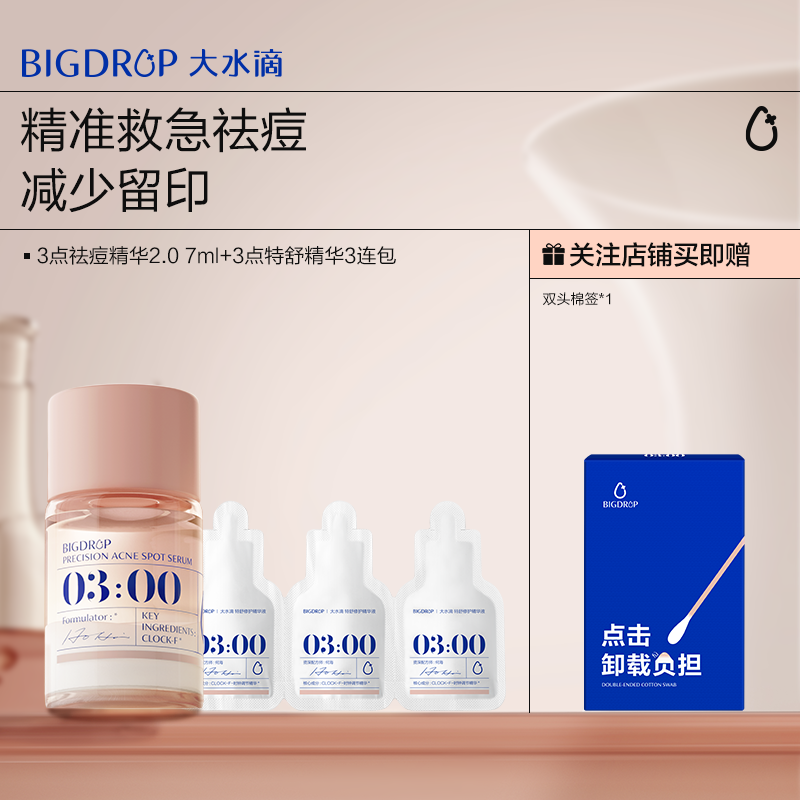 大水滴3点祛痘精华2.0 祛痘淡化红印水杨酸疏通毛孔加速净痘瘪痘