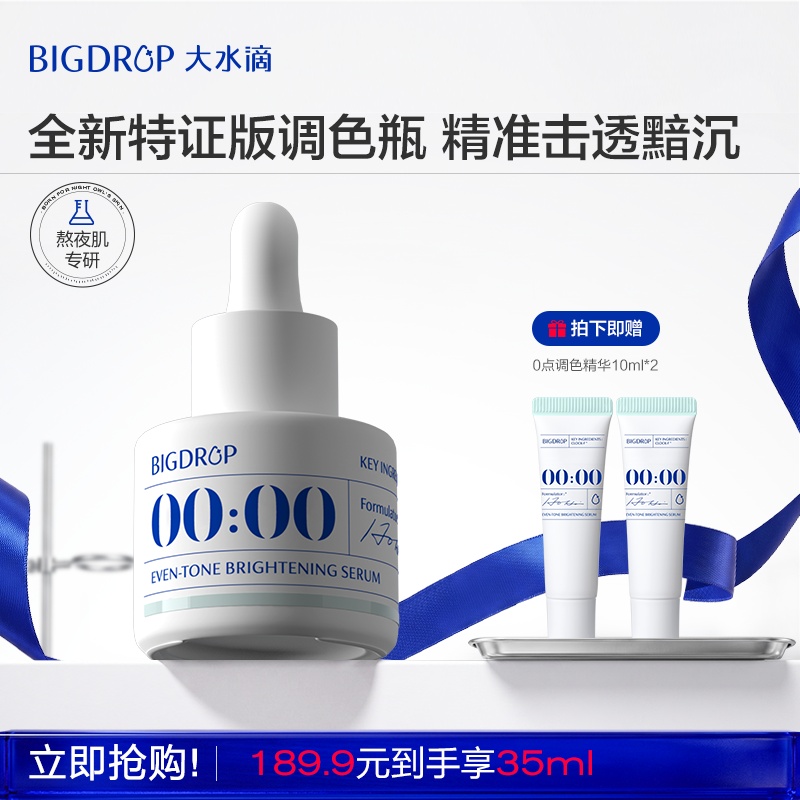 【618抢购】大水滴0点调色精华 淡印提亮肤色滋润改善黯淡VC匀亮