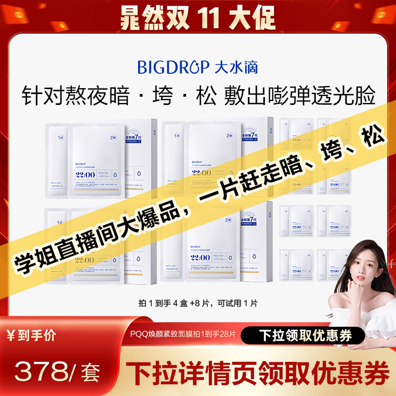 【晁然双十一】大水滴PQQ熬夜面膜抗皱紧致提亮修护面膜