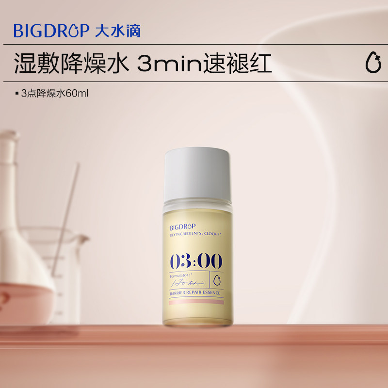 【专享】大水滴3点降燥水60ml修护屏障保湿舒缓湿敷褪红精华水