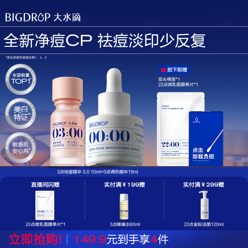 大水滴祛痘3.0淡印组合