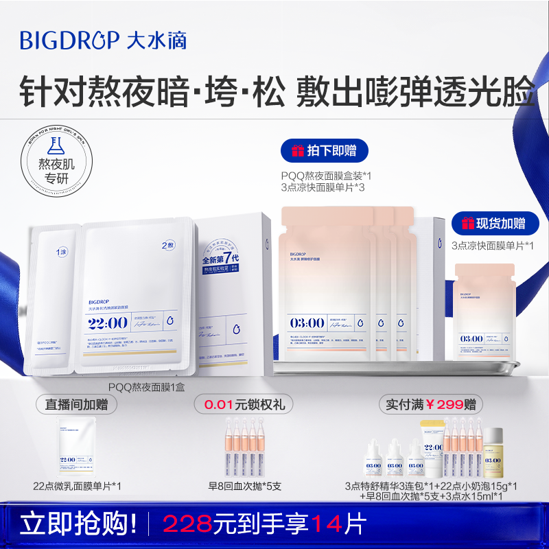 【618抢购】大水滴22点PQQ面膜抗皱紧致提亮肤色滋养修护保湿面膜