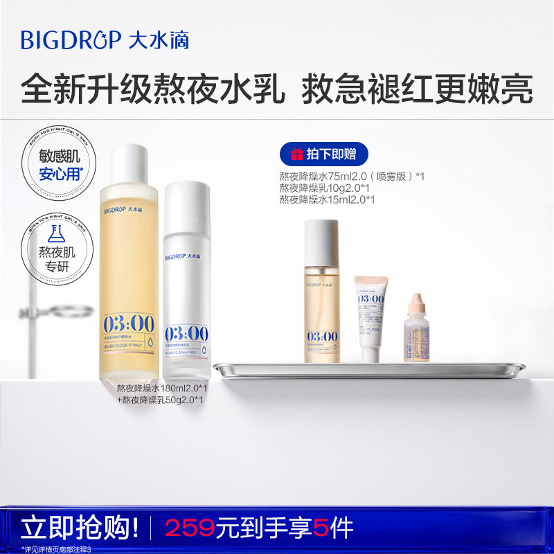 大水滴【全新升级】3点熬夜降燥水乳2.0舒缓褪红控油补水修护泛红图片