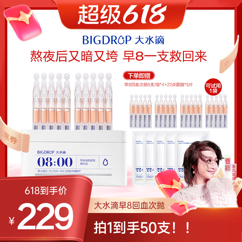 大水滴【曹颖推荐】大水滴早8回血次抛 熬夜焕亮紧致次抛精华液
